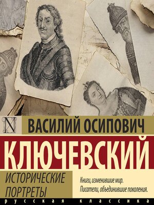 cover image of Исторические портреты